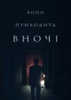 Воно приходить уночі