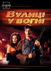 Вулиці у вогні
