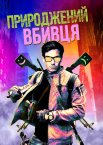 Природжений вбивця