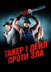 Такер і Дейл проти зла / Забійні Канікули