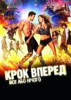 Крок уперед. Все або нічого