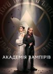 Академія вампірів