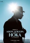 Афера доктора Нока