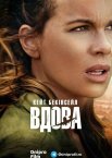 Вдова