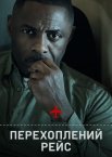 Перехоплений рейс