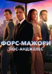 Форс-мажори: Лос-Анджелес