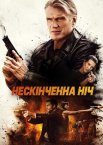 Нескінченна ніч