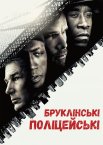 Бруклінські копи