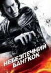 Небезпечний Бангкок