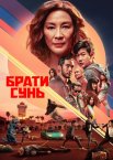 Брати Сунь