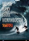 На гребені хвилі
