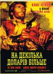 На декілька доларів більше