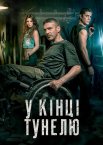 У кінці тунелю
