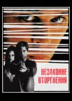 Незаконне вторгнення