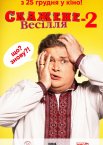 Скажене весілля 2
