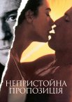 Непристойна пропозиція