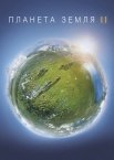 Планета Земля 2