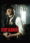 Лягавий
