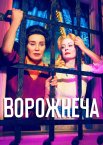 Ворожнеча: Бетт і Джоан