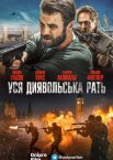 Уся диявольська рать