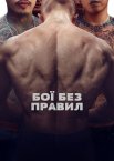 Бої без правил