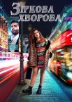 Зіркова хвороба