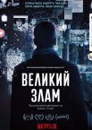 Великий злам