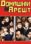 Домашній арешт