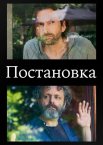 Постановка