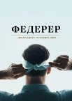 Федерер: Останні дванадцять днів