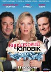 Випадковий чоловік