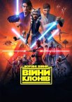 Зоряні війни: Війни клонів