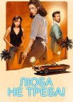 Люба, не треба!
