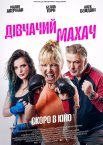 Дівчачий махач
