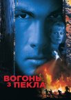 Вогонь із пекла