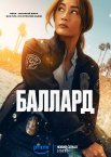 Баллард