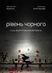 Рівень чорного
