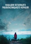 Нащадки останнього рабовласницького корабля