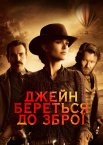 Джейн береться до зброї