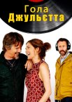 Гола Джульєтта