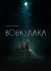 Вовкулака