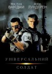 Універсальний солдат