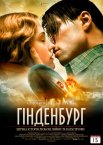 Гінденбург