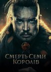 Смерть семи королів