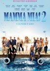 Мамма Міа! 2