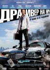 Водій / Драйвер на ніч