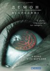 Демон всередині