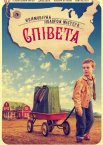 Неймовірна подорож містера Співета