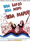 Віва Марія!