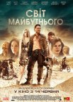 Світ майбутнього